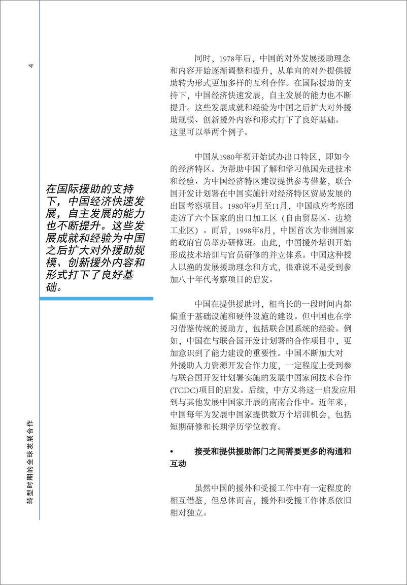 联合国开发计划署与商务部国际贸易经济合作研究院发布《转型时期的全球发展合作》-27页 - 第7页预览图