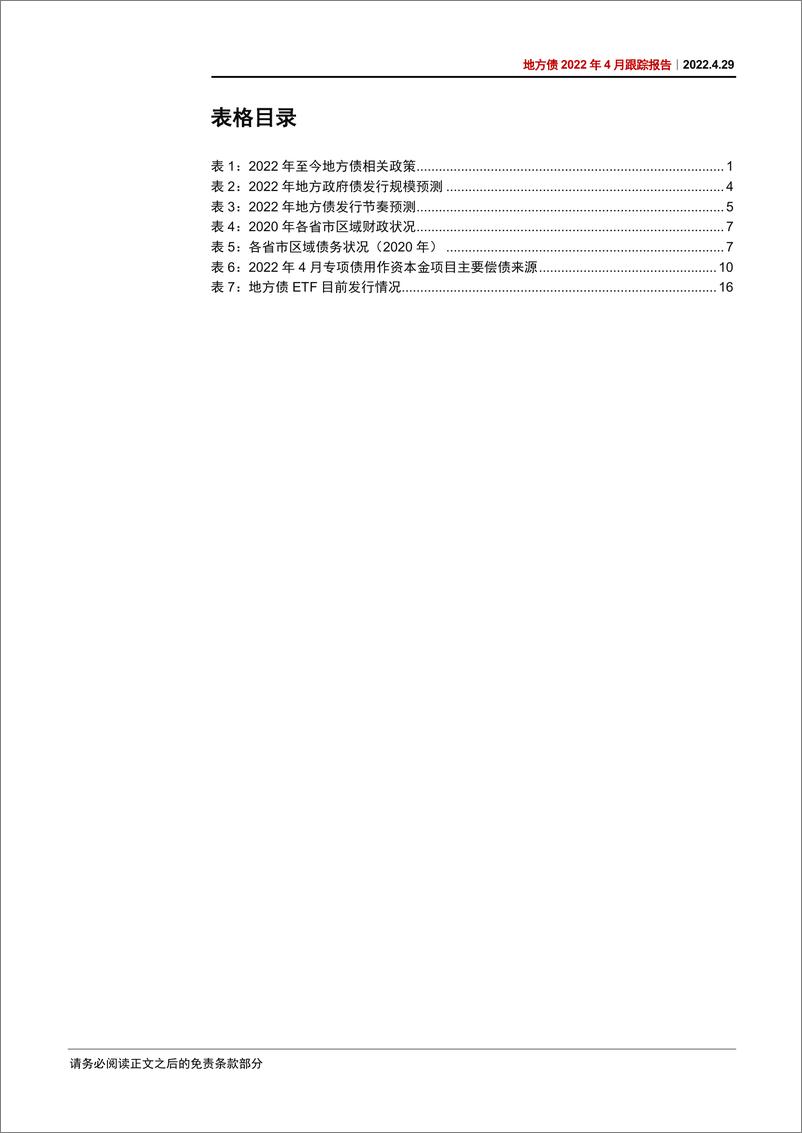 《地方债2022年4月观察报告：发行蓄力-20220429-中信证券-20页》 - 第4页预览图