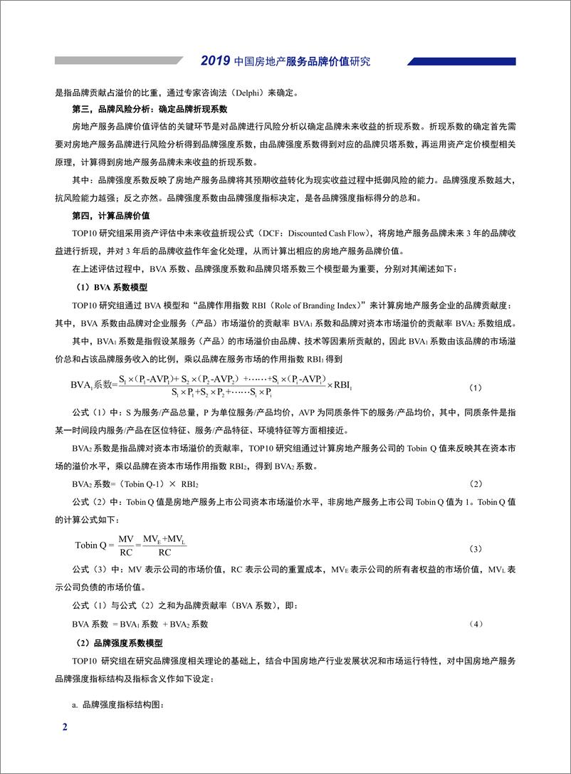 《中国房地产TOP10研究组-2019中国房地产服务品牌价值研究报告-2019.9-34页》 - 第4页预览图