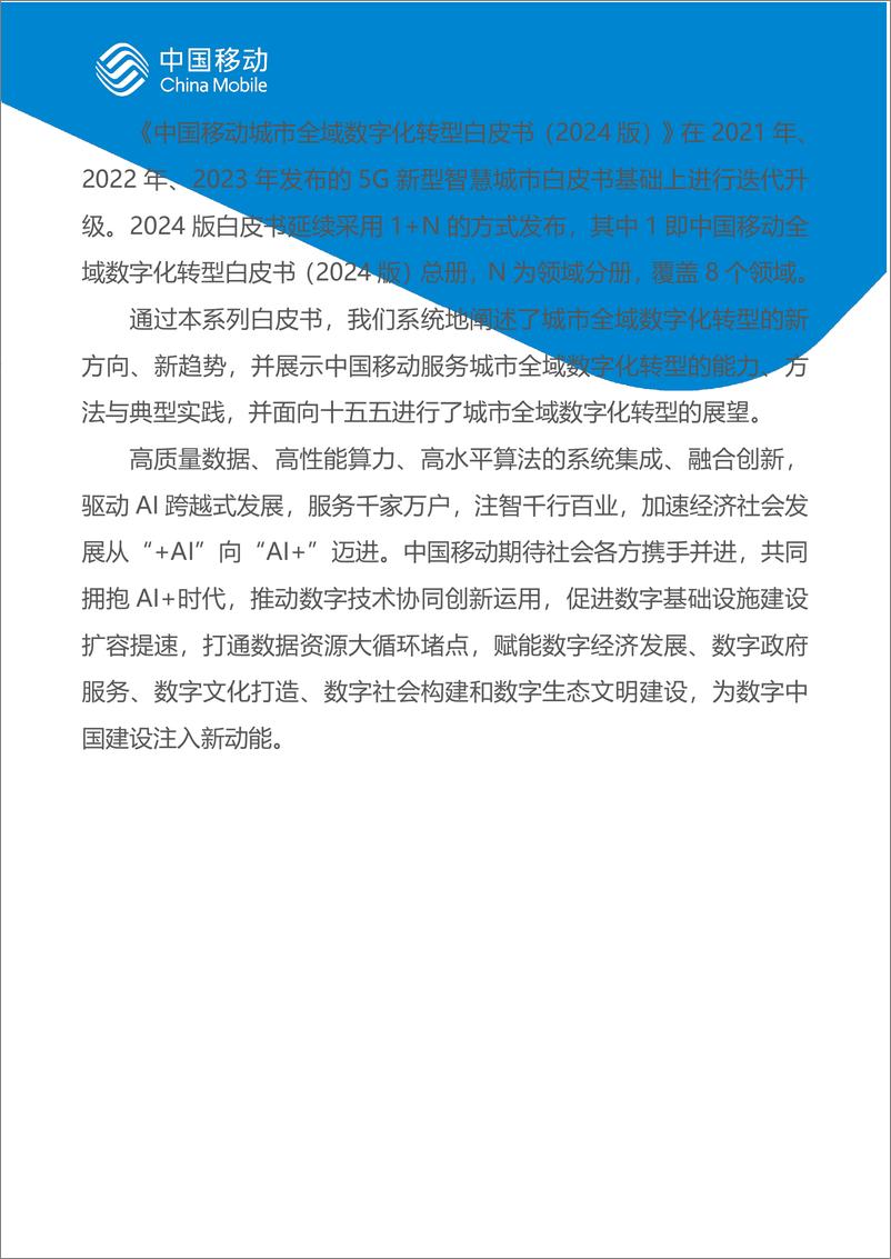 《中国移动城市全域数字化转型白皮书_2024版_-总册》 - 第3页预览图