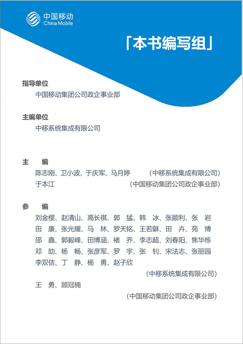 《中国移动城市全域数字化转型白皮书_2024版_-总册》 - 第4页预览图