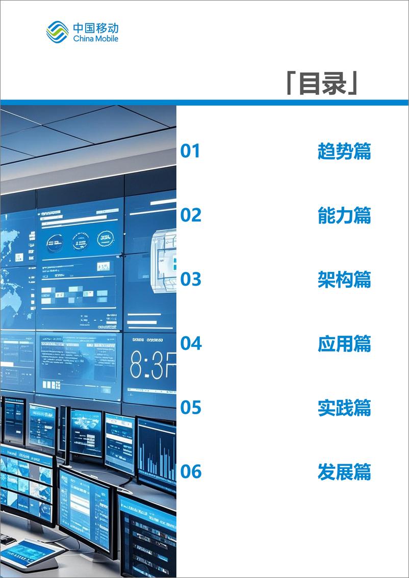 《中国移动城市全域数字化转型白皮书_2024版_-总册》 - 第5页预览图