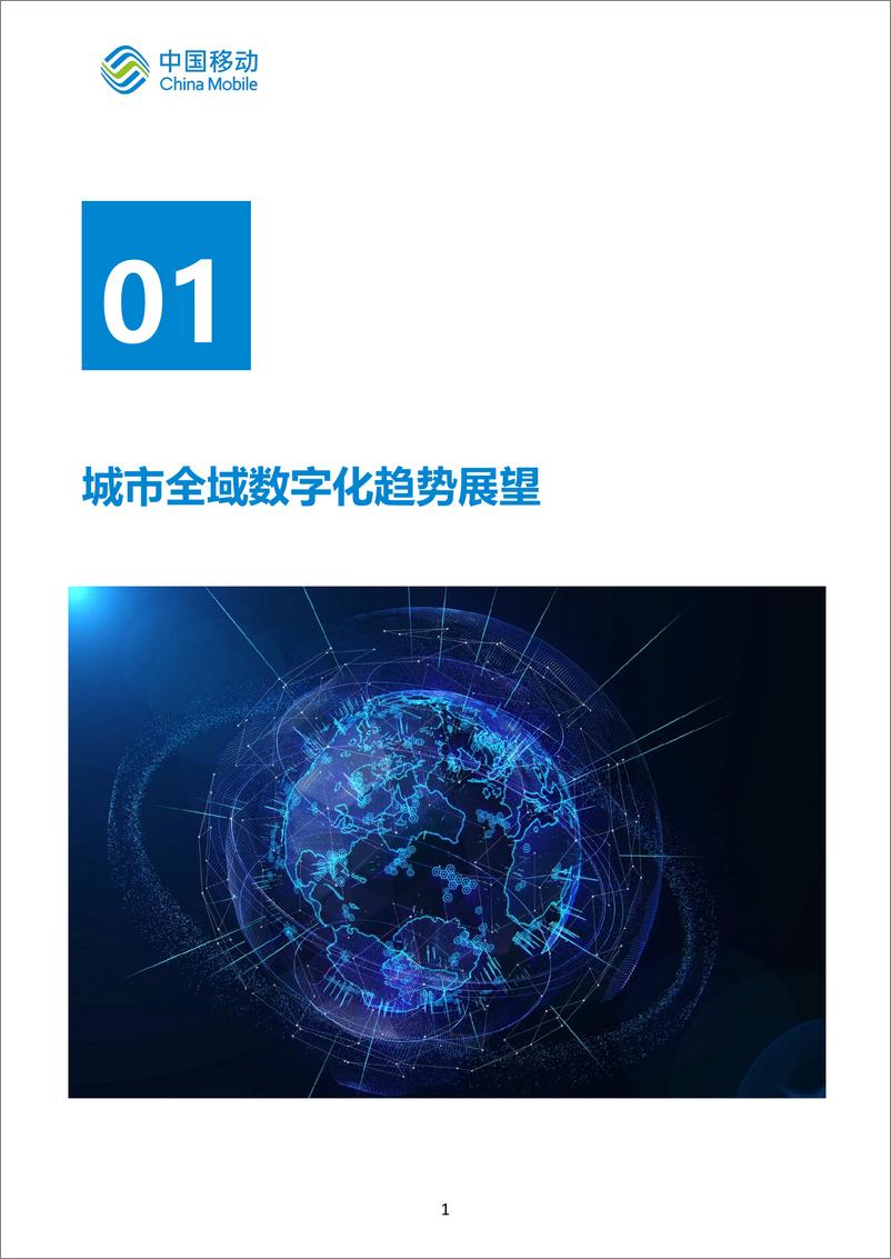 《中国移动城市全域数字化转型白皮书_2024版_-总册》 - 第6页预览图