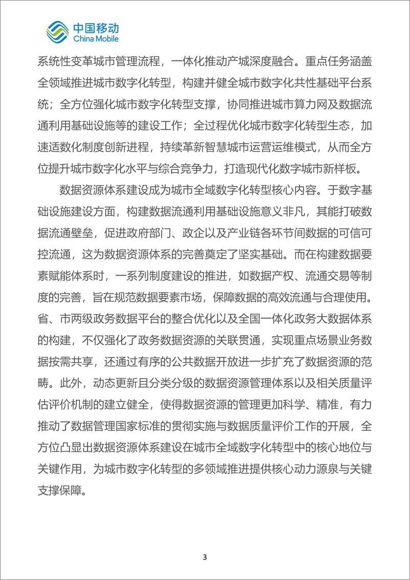 《中国移动城市全域数字化转型白皮书_2024版_-总册》 - 第8页预览图