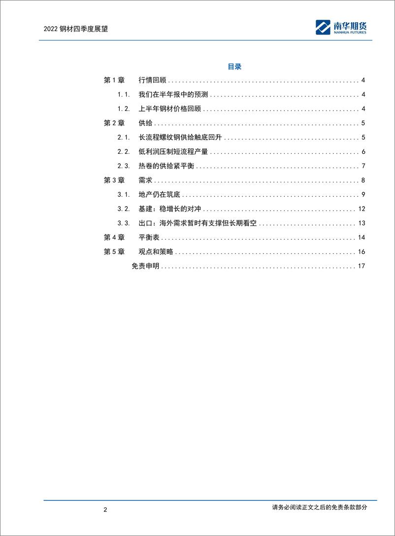 《2022四季度螺纹热卷展望：矛盾积累中，钢价先涨后跌-20220930-南华期货-17页》 - 第3页预览图