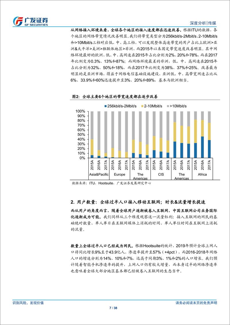 《传媒行业：移动扬帆，链接全球-20190612-广发证券-38页》 - 第8页预览图