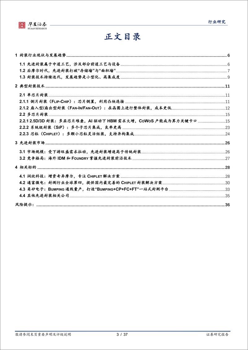 《华安证券：半导体深度报告-先进封装加速迭代-迈向2.5D3D封装》 - 第3页预览图