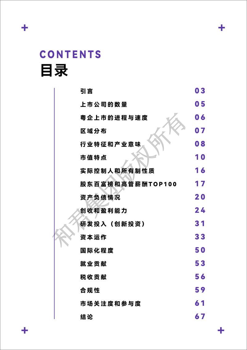 《_广东省上市公司发展报告-和君咨询-73页》 - 第3页预览图