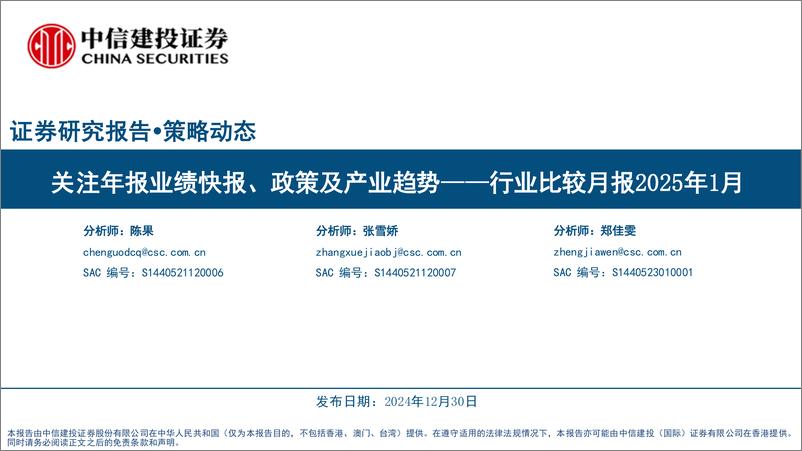 《行业比较月报2025年1月：关注年报业绩快报、政策及产业趋势-241230-中信建投-36页》 - 第1页预览图