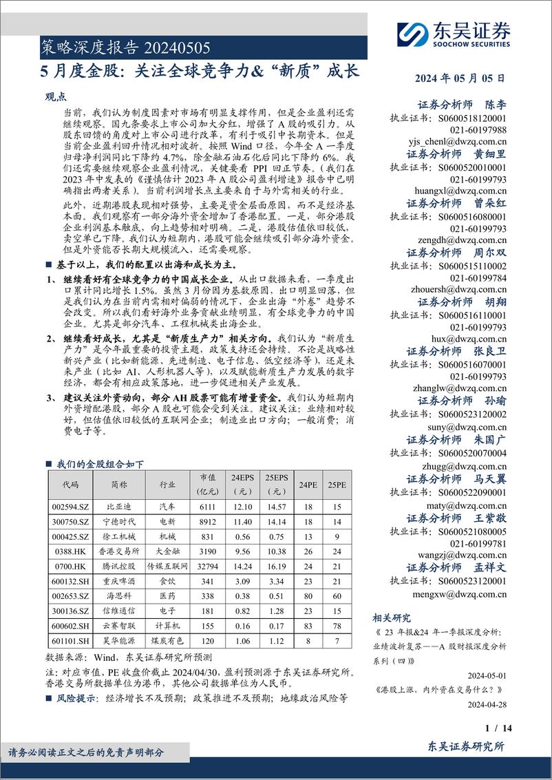 《5月度金股：关注全球竞争力%26“新质”成长-240505-东吴证券-14页》 - 第1页预览图