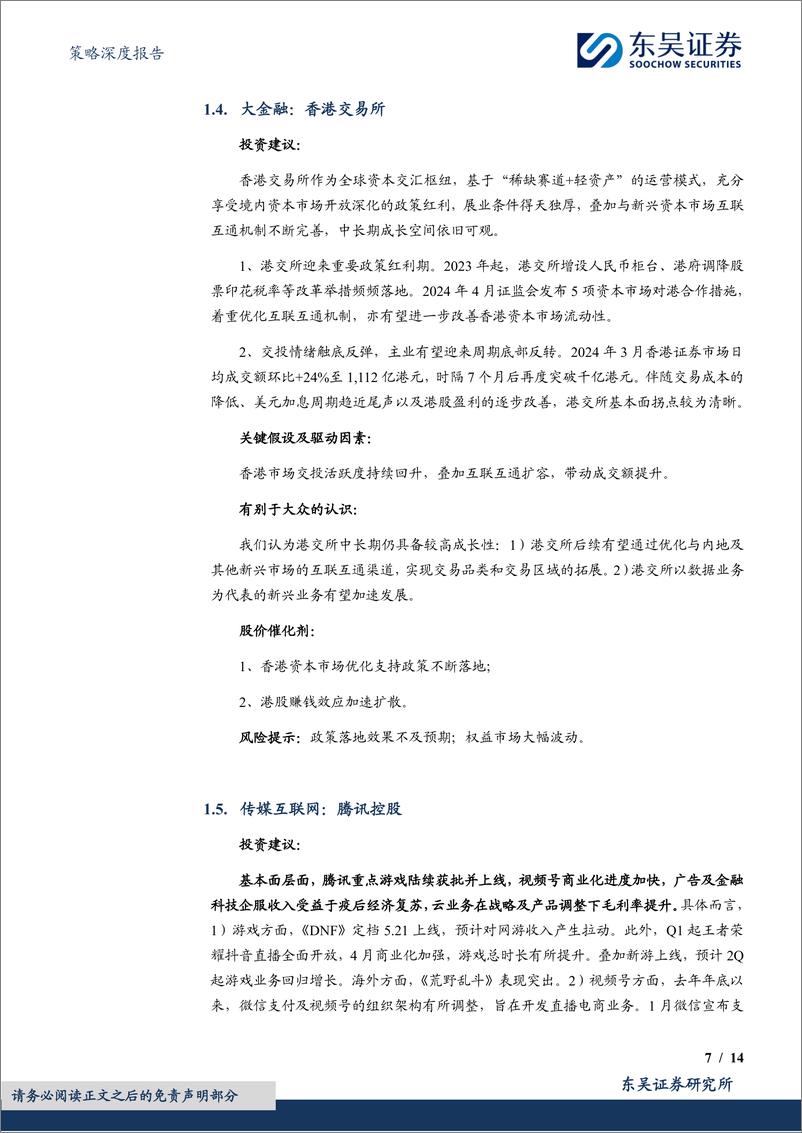 《5月度金股：关注全球竞争力%26“新质”成长-240505-东吴证券-14页》 - 第7页预览图