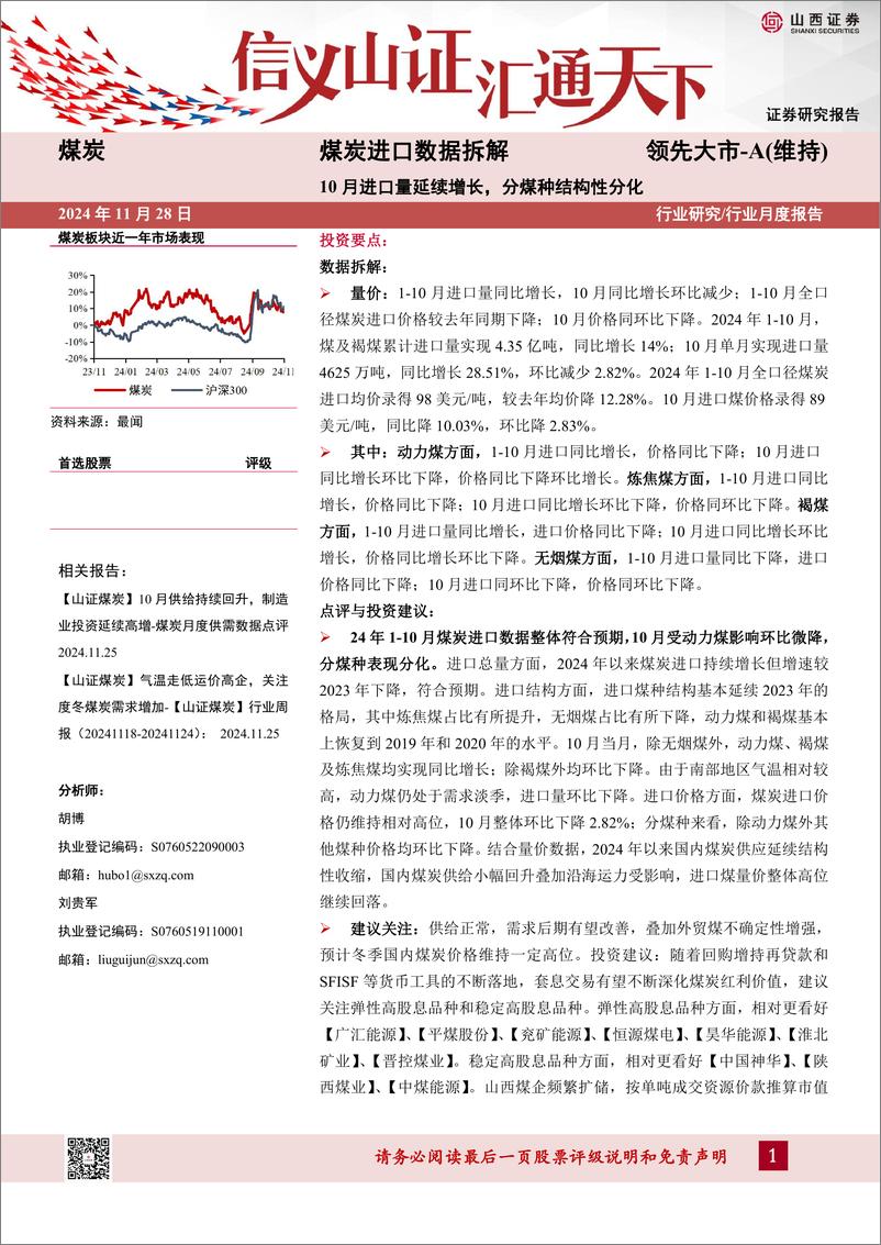 《煤炭行业进口数据拆解：10月进口量延续增长，分煤种结构性分化-241128-山西证券-13页》 - 第1页预览图