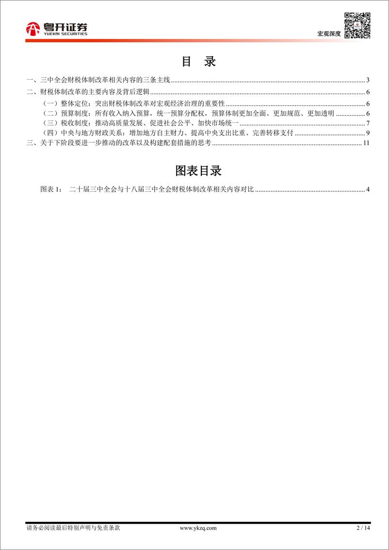 《逐条分析财税体制改革任务与背后逻辑：如何理解三中全会中的财税体制改革？-240723-粤开证券-14页》 - 第2页预览图