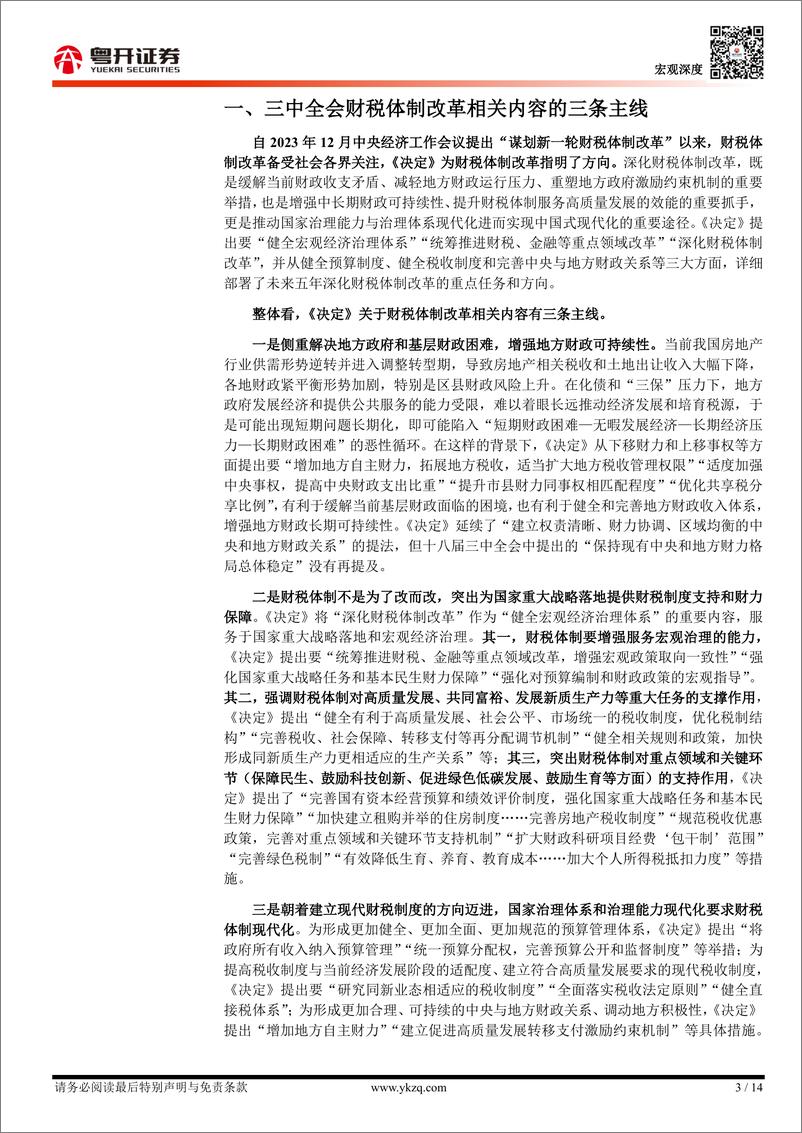 《逐条分析财税体制改革任务与背后逻辑：如何理解三中全会中的财税体制改革？-240723-粤开证券-14页》 - 第3页预览图