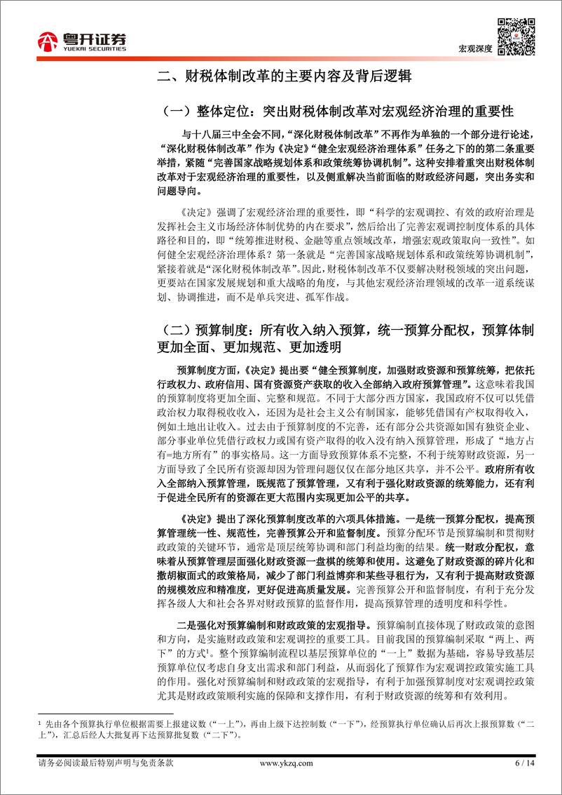 《逐条分析财税体制改革任务与背后逻辑：如何理解三中全会中的财税体制改革？-240723-粤开证券-14页》 - 第6页预览图