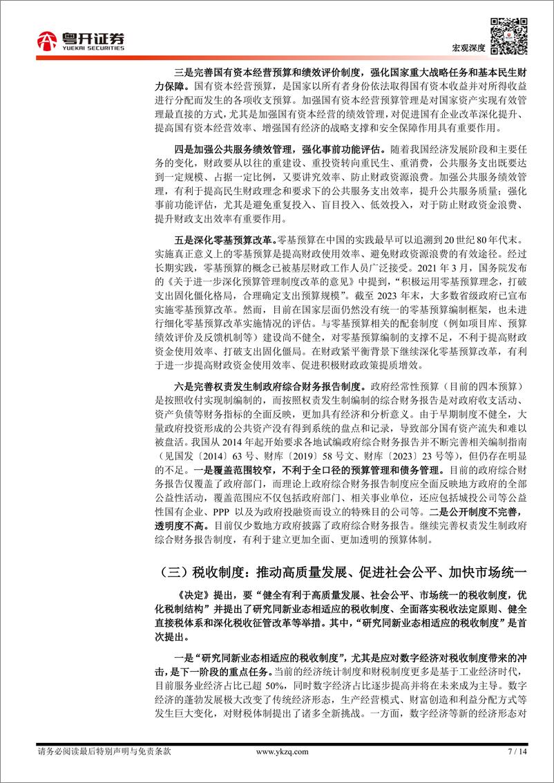 《逐条分析财税体制改革任务与背后逻辑：如何理解三中全会中的财税体制改革？-240723-粤开证券-14页》 - 第7页预览图