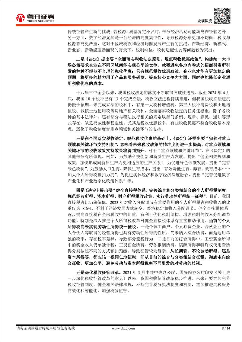 《逐条分析财税体制改革任务与背后逻辑：如何理解三中全会中的财税体制改革？-240723-粤开证券-14页》 - 第8页预览图