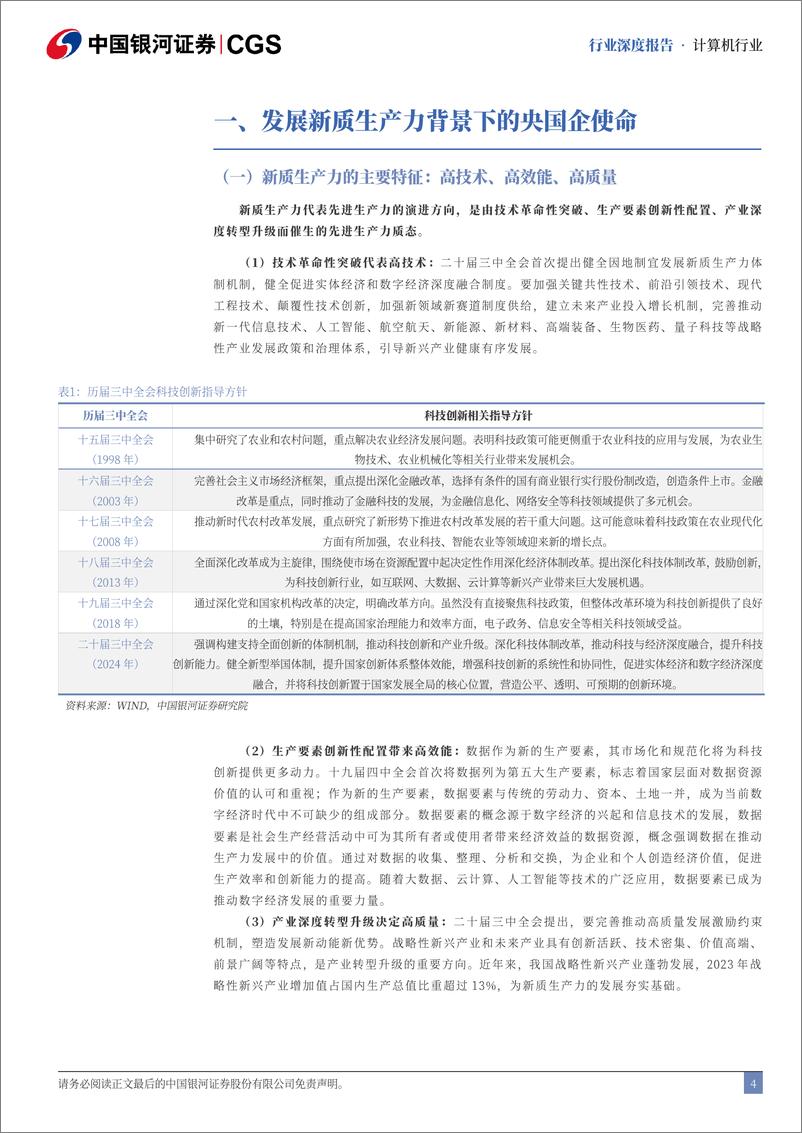 《计算机行业央国企引领专题：AI浪潮与新型举国体制下央国企迎价值重估-241122-银河证券-42页》 - 第3页预览图