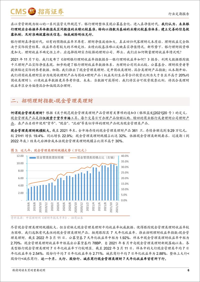 《银行业招明理财指数报告：2022年3月期，近两个月股债调整下，银行理财收益率有何变化？-20220320-招商证券-20页》 - 第7页预览图