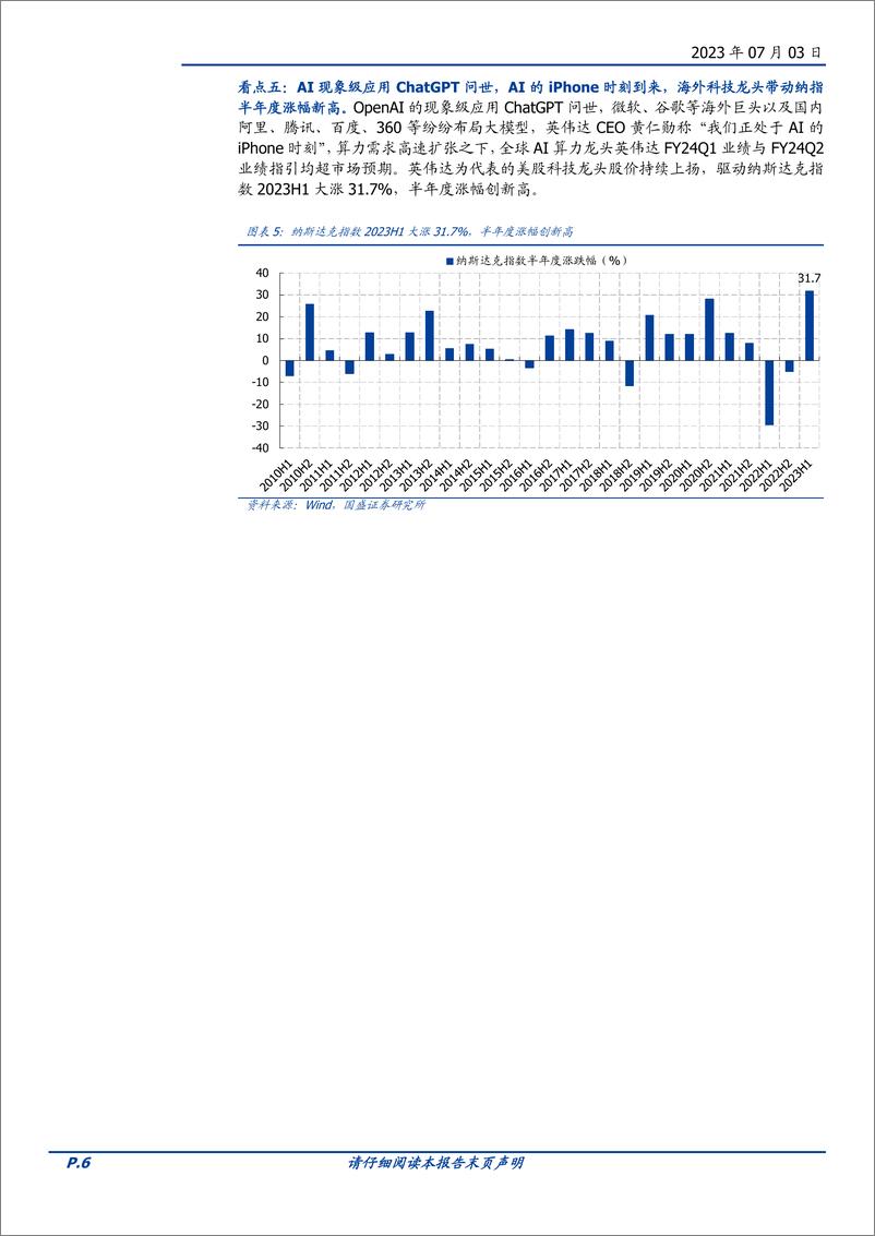 《2023年中复盘与展望：交易小贝塔，持有大趋势-20230703-国盛证券-29页》 - 第7页预览图