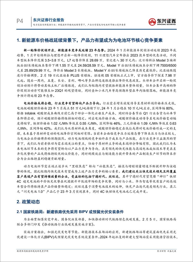 《电力设备及新能源行业报告：新能源车价格战延续背景下，产品力有望成为电池环节核心竞争要素-240305-东兴证券-18页》 - 第4页预览图