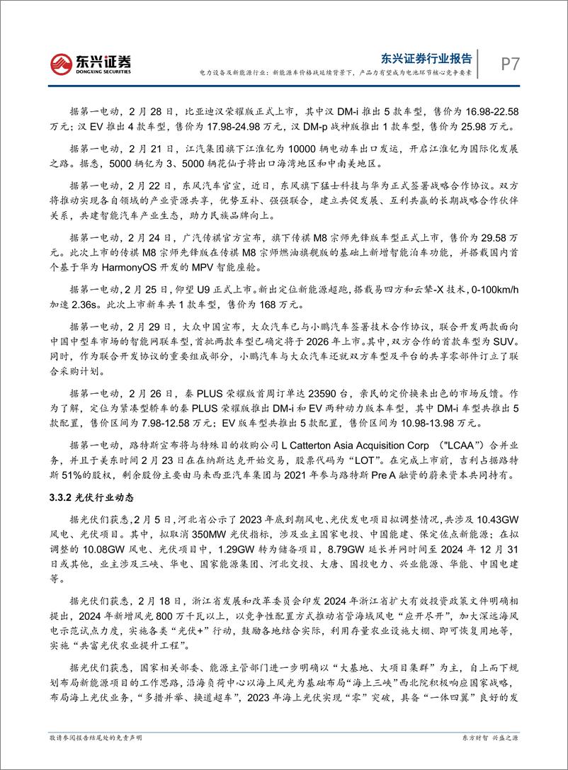 《电力设备及新能源行业报告：新能源车价格战延续背景下，产品力有望成为电池环节核心竞争要素-240305-东兴证券-18页》 - 第7页预览图