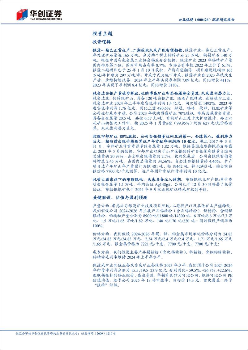 《兴业银锡(000426)深度研究报告：产量储量加速释放，越阶银锡龙头进入快车道-250127-华创证券-33页》 - 第2页预览图