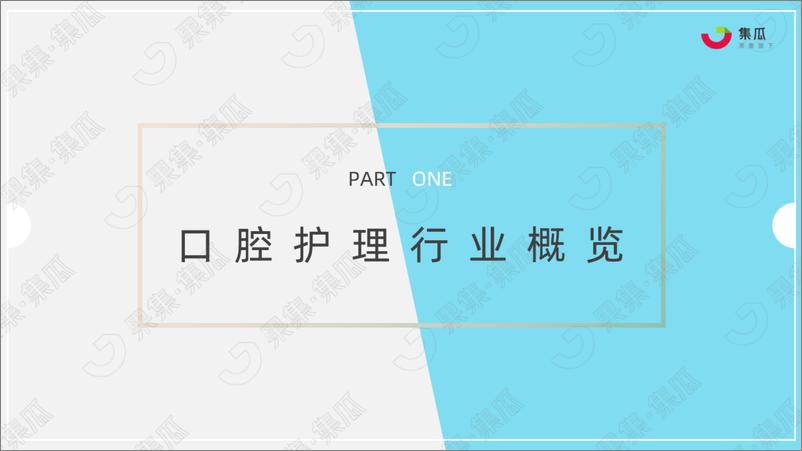 《2022年H1口腔护理行业洞察之传统口腔品类篇-集瓜》 - 第4页预览图