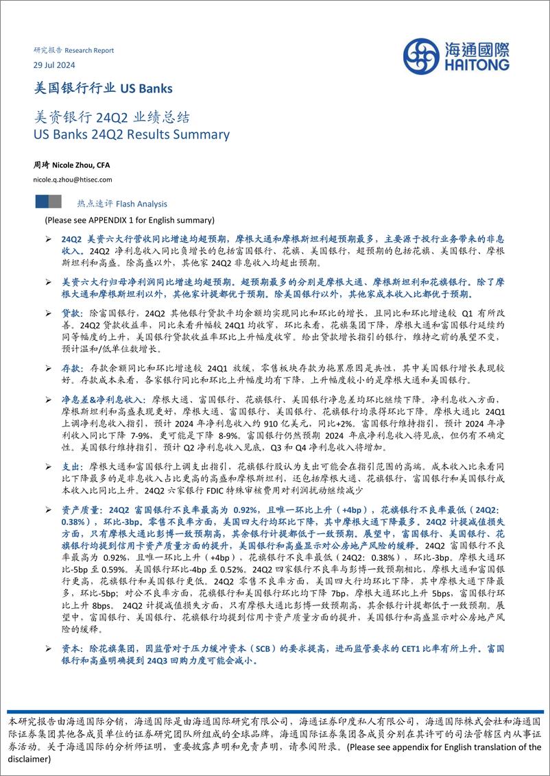 《美国银行行业：美资银行24Q2业绩总结-240729-海通国际-18页》 - 第1页预览图