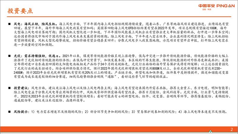 《电力设备及新能源行业2022年中期策略报告：可持续的成长，可扩展的预期-20220614-平安证券-41页》 - 第3页预览图