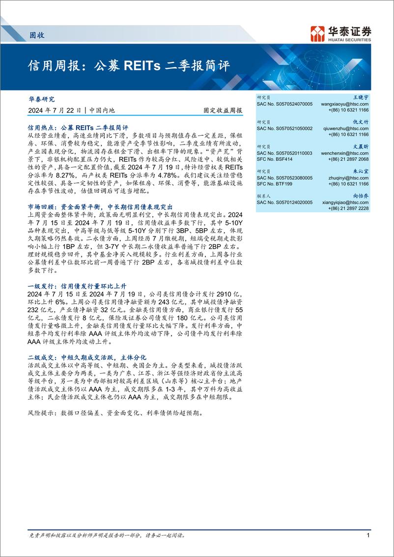 《信用：公募REITs二季报简评-240722-华泰证券-19页》 - 第1页预览图