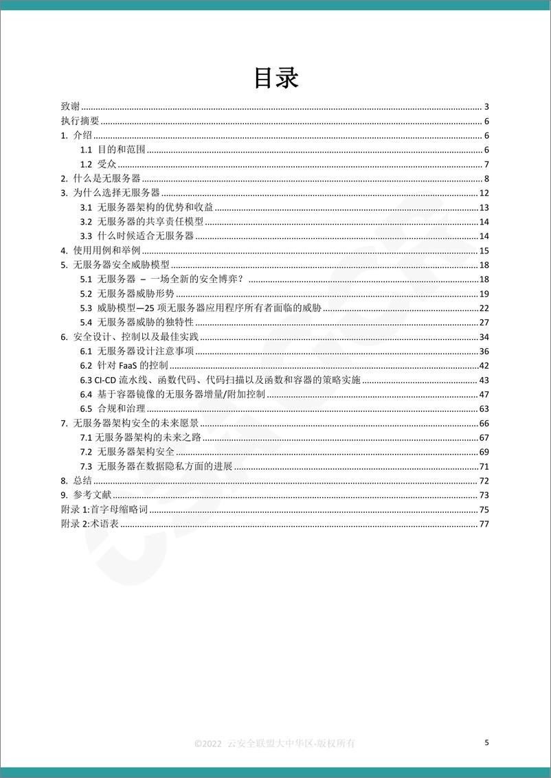 《如何设计安全的无服务器架构-77页》 - 第5页预览图