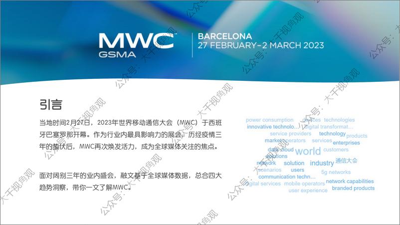 《A2023年世界移动通信大会（MWC）热点关注[CN] MWC 2023》 - 第2页预览图