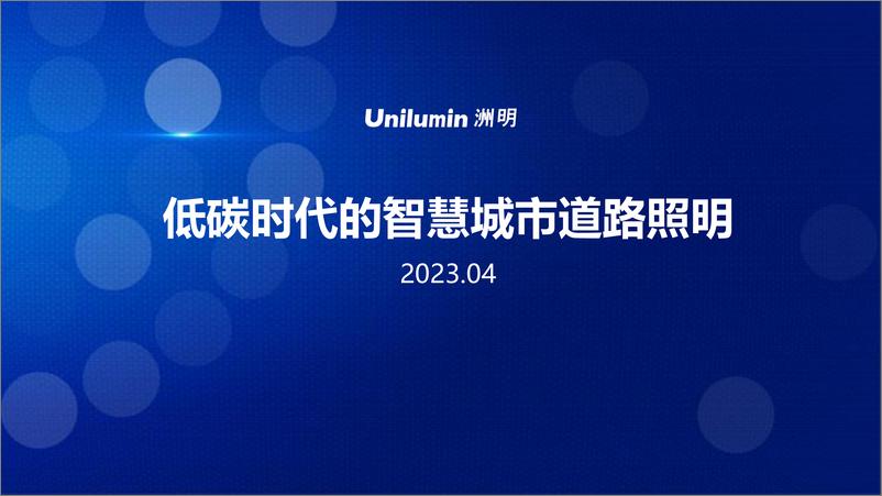 《低碳时代的智慧城市道路照明2023洲明-55页》 - 第1页预览图