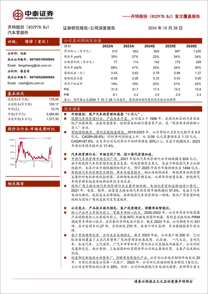 《开特股份(832978)首次覆盖报告：国产汽车热管理系统“小巨人”，电动化、智能化有望驱动高增-241028-中泰证券-18页》 - 第1页预览图