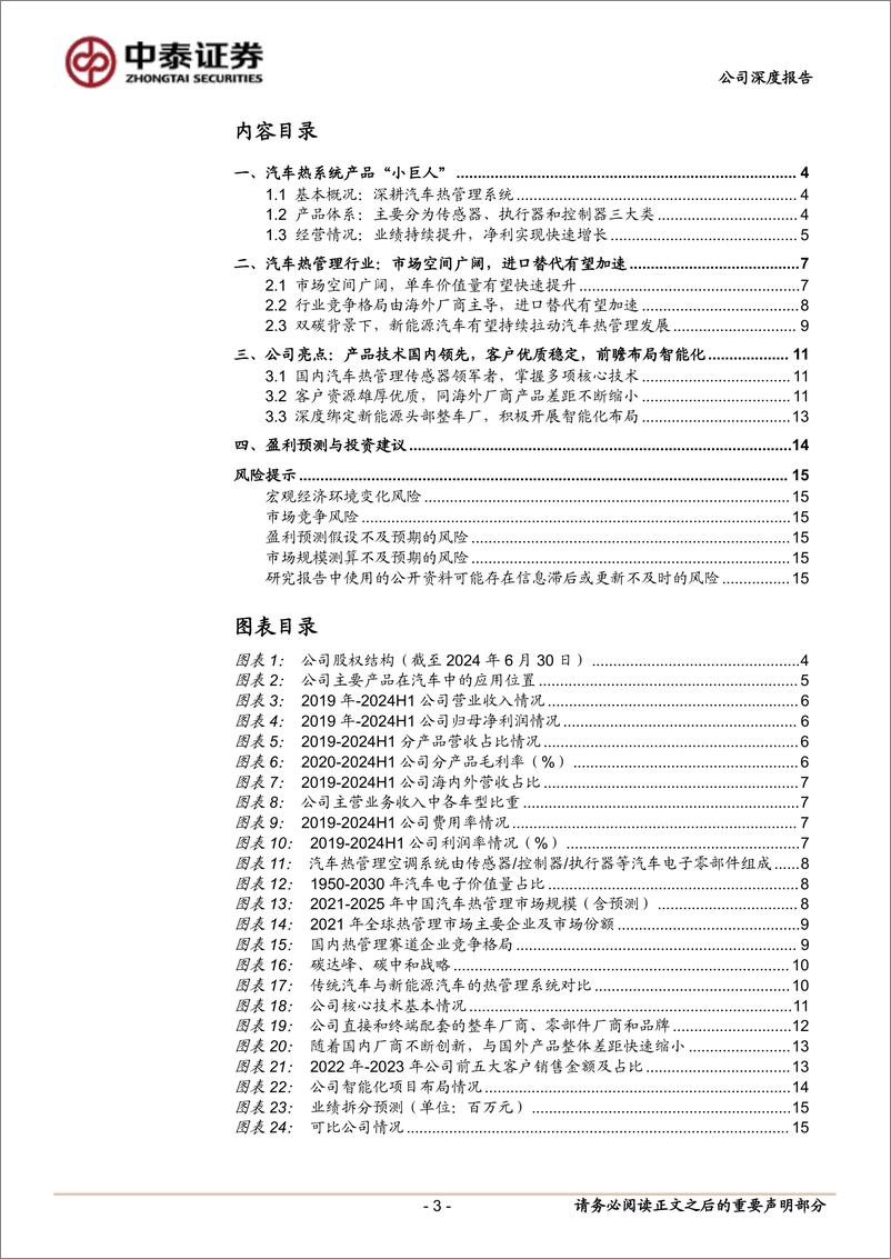 《开特股份(832978)首次覆盖报告：国产汽车热管理系统“小巨人”，电动化、智能化有望驱动高增-241028-中泰证券-18页》 - 第3页预览图