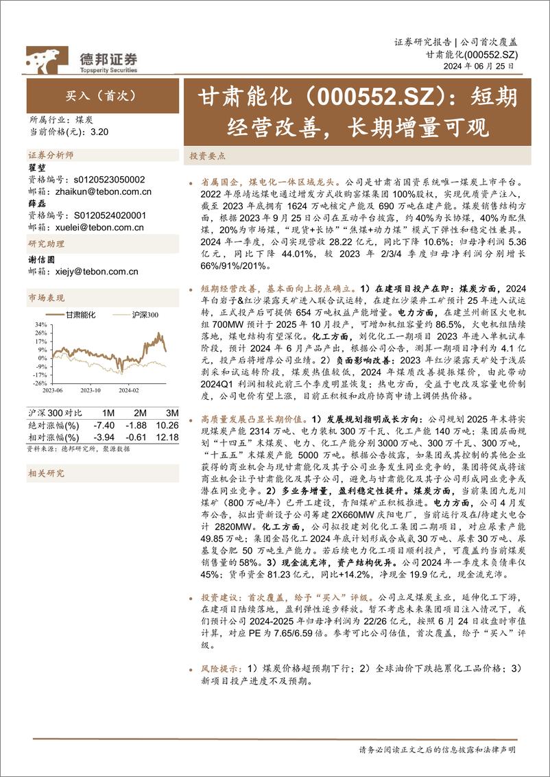 《甘肃能化(000552)短期经营改善，长期增量可观-240625-德邦证券-22页》 - 第1页预览图