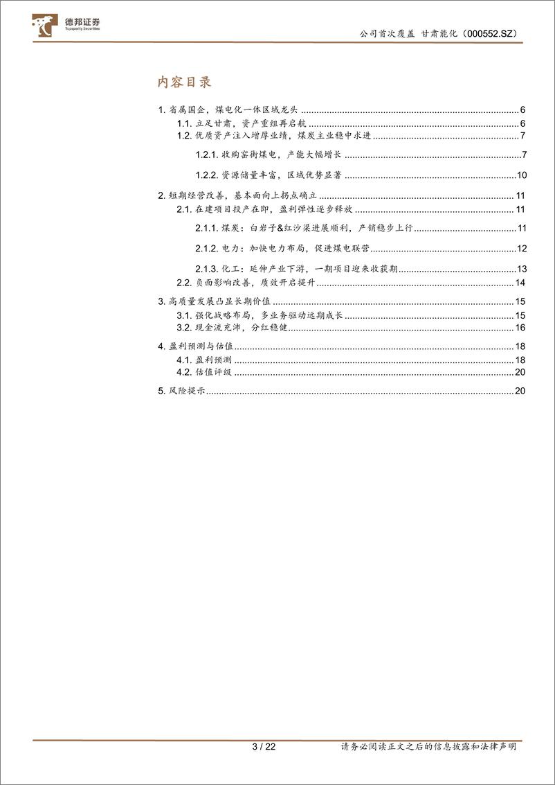 《甘肃能化(000552)短期经营改善，长期增量可观-240625-德邦证券-22页》 - 第3页预览图