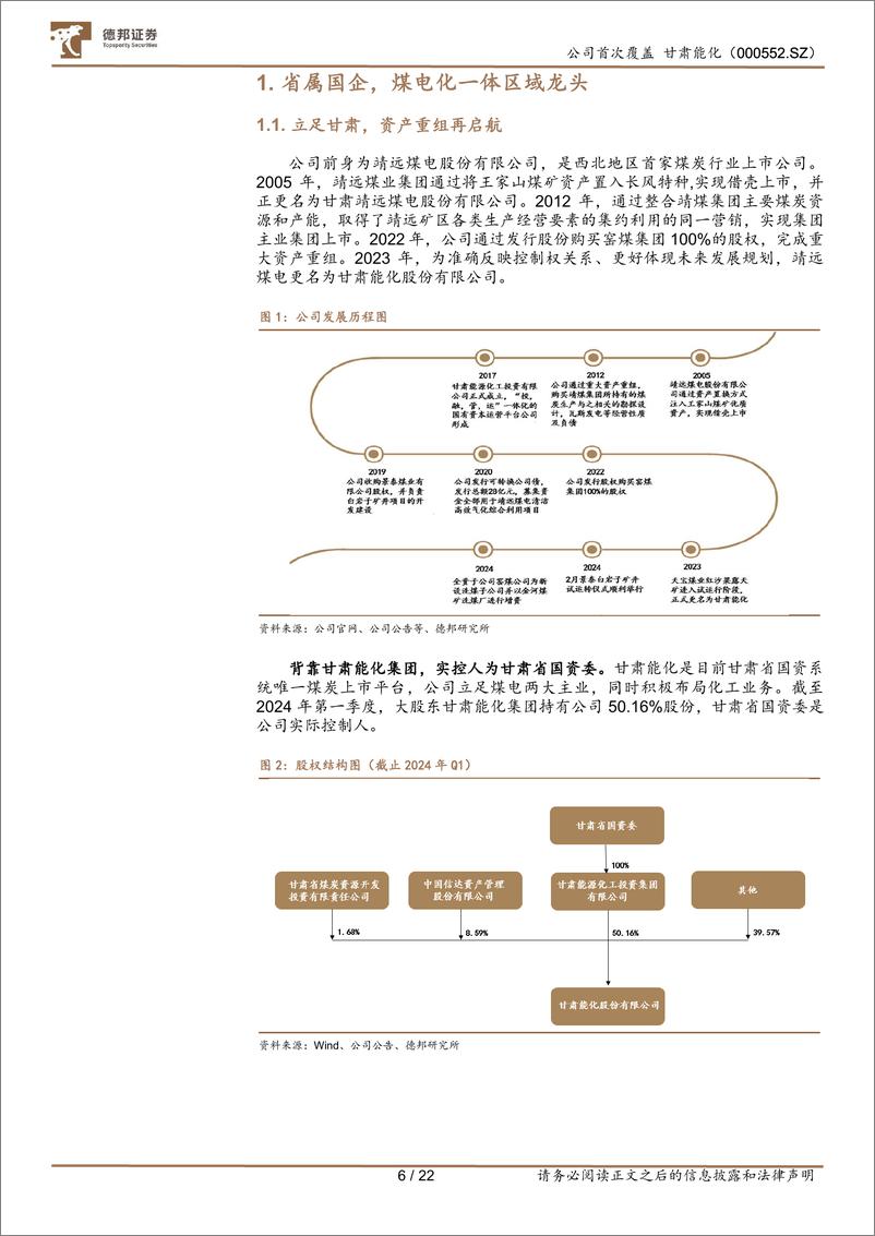 《甘肃能化(000552)短期经营改善，长期增量可观-240625-德邦证券-22页》 - 第6页预览图