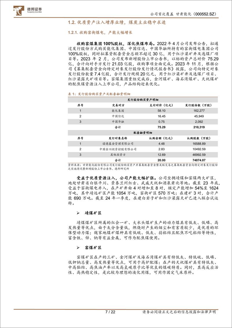 《甘肃能化(000552)短期经营改善，长期增量可观-240625-德邦证券-22页》 - 第7页预览图