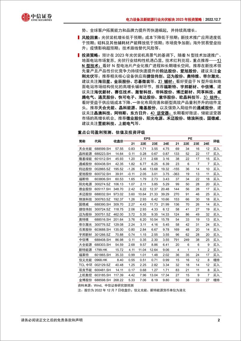 《电力设备及新能源行业光伏板块2023年投资策略：景气相随，拔萃鼎新-20221207-中信证券-50页》 - 第3页预览图