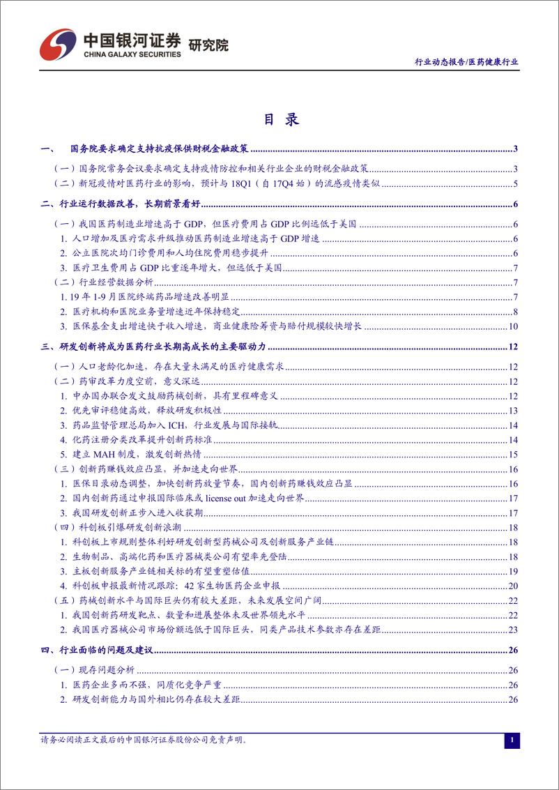 《医药健康行业：国务院支持保供财税金融政策利好参与抗疫的流通企业-20200225-银河证券-60页》 - 第3页预览图