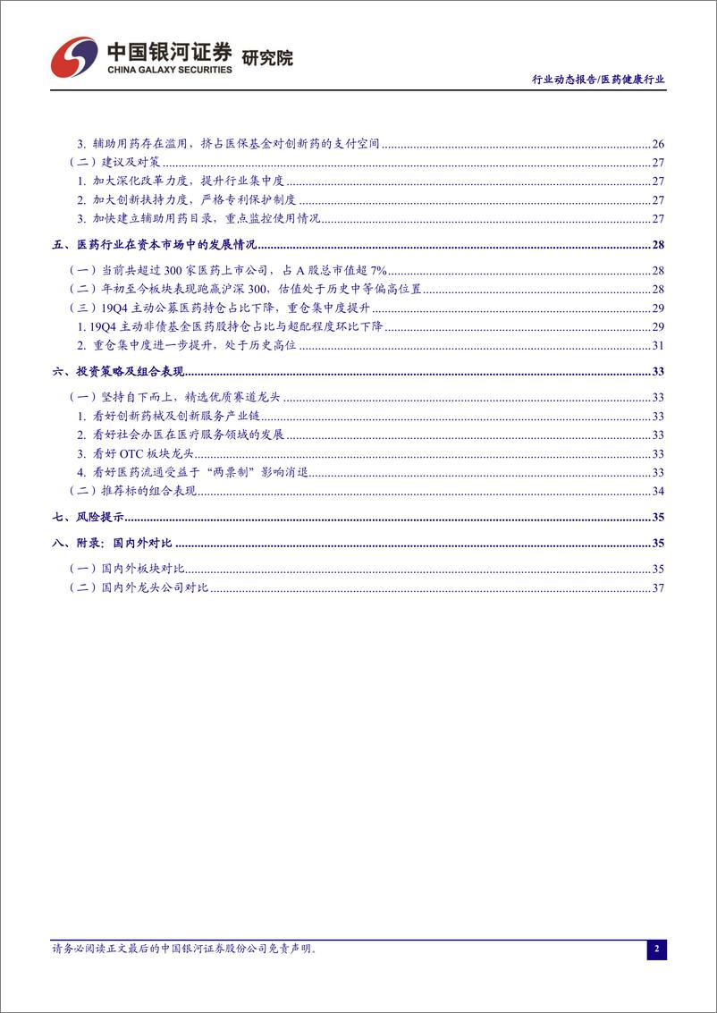 《医药健康行业：国务院支持保供财税金融政策利好参与抗疫的流通企业-20200225-银河证券-60页》 - 第4页预览图