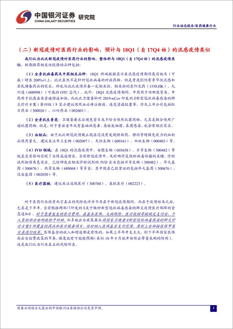 《医药健康行业：国务院支持保供财税金融政策利好参与抗疫的流通企业-20200225-银河证券-60页》 - 第7页预览图