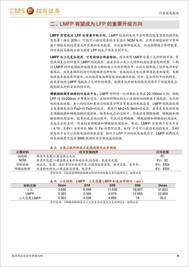 《2021年  【15页】动力电池与电池系统系列报告(83)：磷酸锰铁锂可能是磷酸铁锂升级方向，产业化开始启动》 - 第8页预览图