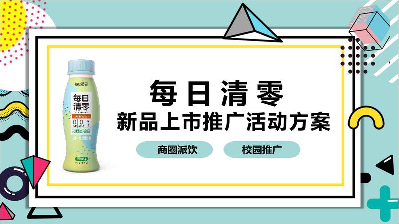 《每日清零酸奶新品上市活动推广方案》 - 第1页预览图