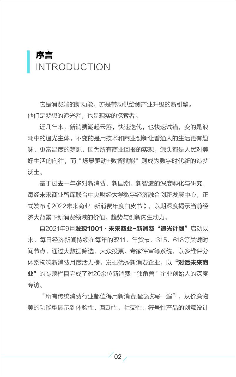 《2022年中国新消费白皮书-每日经济新闻&每经未来商业智库-2022.12-36页》 - 第4页预览图