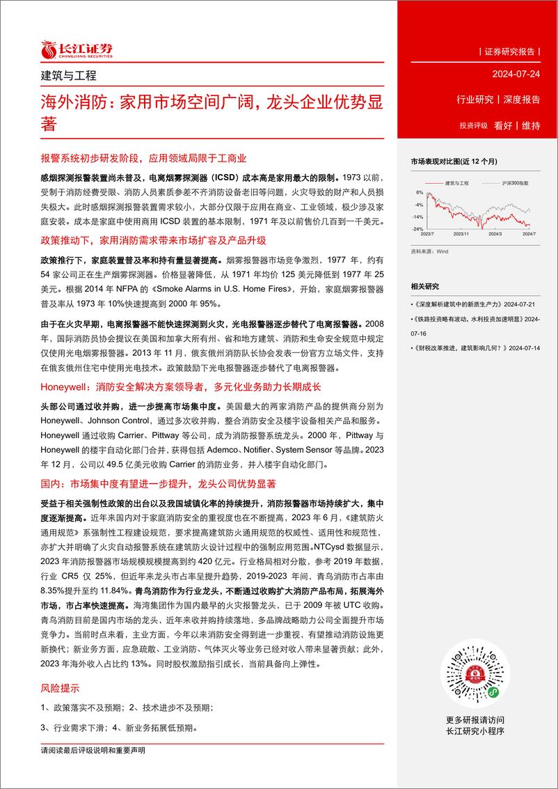 《建筑与工程行业海外消防：家用市场空间广阔，龙头企业优势显著-240724-长江证券-27页》 - 第3页预览图