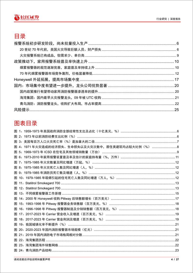 《建筑与工程行业海外消防：家用市场空间广阔，龙头企业优势显著-240724-长江证券-27页》 - 第4页预览图