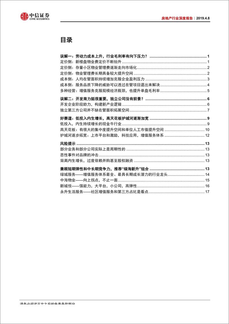 《物业管理行业深度报告：物业管理为什么是一个好行业？-20190408-中信证券-24页》 - 第3页预览图